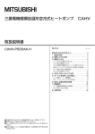 三菱電機循環加温形空冷式ヒートポンプ CAHV 取扱説明書