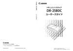 DR-2580C ユーザーズガイド