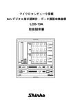 LCD-13A 取扱説明書