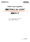 EPSON 認証プロキシ for LDAP 設定ガイド