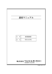 通信マニュアル - YAMABISHI