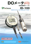 溶存酸素計ID-100のカタログ