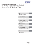 ePOS-Print SDK for Android ユーザーズマニュアル