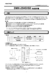 DMX-25HD/SD 取扱説明書