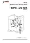 TITAN EXE-MAX - 油圧トルクレンチのレンタル タイタンジャパン