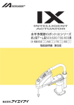 水平多関節ロボットIXシリーズ 卓上型アーム長500/600/700/800用 IX