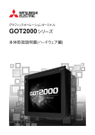 GOT2000シリーズ本体取扱説明書（ハードウェア編）