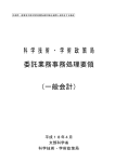 科 学 技 術 ・ 学 術 政 策 局 委託業務事務処理要領