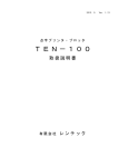 TEN－100 - 有限会社 レンテック