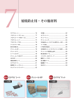 延焼防止用・その他材料 (PDF 5877KB)