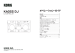 KAOSS DJ オペレーション・ガイド