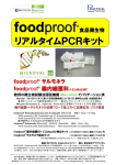 foodproof 腸内細菌科＋E.Sakazakii検出キット