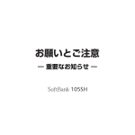 SoftBank 105SH お願いとご注意