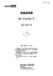 「取扱説明書」 SCシリーズ (20070701-V052)