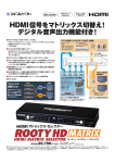 HDMI信号をマトリックス切替え！ デジタル音声出力機能
