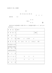 様式第8号（第11条関係） (表) 除 害 施 設 設 置 届 年 月 日 福井市長