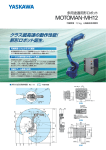 多用途適用形ロボット MOTOMAN-MH12