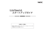 LifeTouch L スタートアップガイド - 日本電気