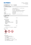 化学物質等安全データシート（MSDS）