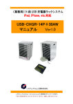 USB-CHGR-14P＋30AW マニュアル Ver1.0