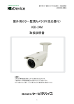屋外用カラー監視カメラ（IR 投光器付） KBI