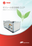 モジュール型空調機 CLCP - American Standard