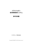 クラウドロガー 監視情報管理システム 操作説明書