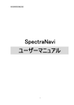 SpectraNavi ユーザーマニュアル