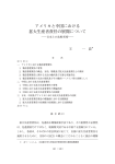 アメリカと中国における 拡大生産者責任の展開について