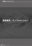 技術資料／インフォメーション