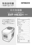 SVF-H63D形 - 日立の家電品