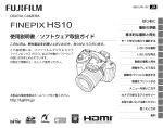 FINEPIX HS10 使用説明書／ソフトウェア取扱ガイド