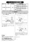 フィルタ交換要領書 フィルタ交換要領書