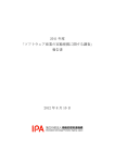 2011 年度 「ソフトウェア産業の実態把握に関する調査」