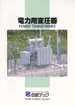 電力用変圧器 (PDF：10.5MB)