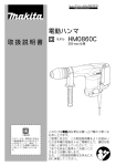 取扱説明書 電動ハンマ HM0860C