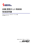 USB 開発キット RX630 取扱説明書