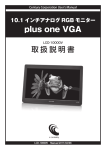 10.1インチアナログRGBモニター plus one VGA