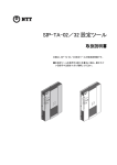 SIP-TA-02／32 設定ツール