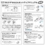 GL01P かんたんセットアップマニュアル