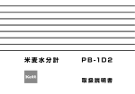 米麦水分計PB-1D2 取扱説明書 Rev.0801