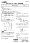 ヤマハアクセサリー組付・取扱説明書