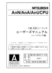 AnN/AnA/AnUCPUユーザーズマニュアル（ハードウェア編）