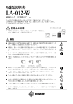 LA-012-W 取扱説明書