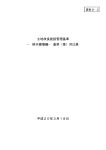 土地改良施設管理基準 − 排水機場編− 基準（案）対比表 平成20年3月