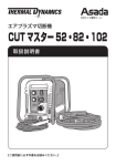 取扱説明書：CUTマスター52・82・102