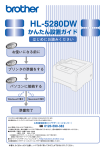 レーザープリンタ HL-5280DW 「かんたん設置ガイド」（紙マニュアル）