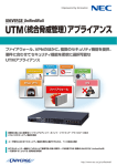 UTM（統合脅威管理）アプライアンス