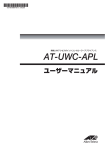 AT-UWC-APL ユーザーマニュアル