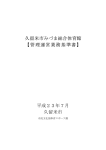 久留米市みづま総合体育館 【管理運営業務基準書】 平成23年7月